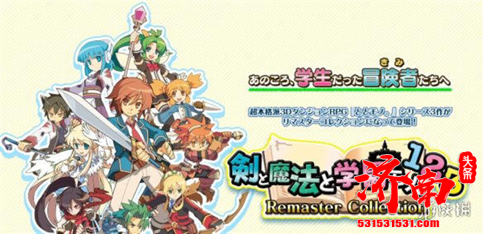 经典迷宫RPG系列《剑与魔法与学园》三部曲合集正式发售