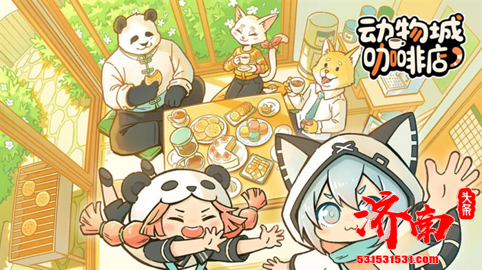直觉系节奏音游《动物城咖啡店》，游戏首个免费试玩DEMO已在Steam上线