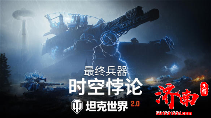《坦克世界》年度活动“最终兵器：时空悖论”于2025年9月19日正式启动