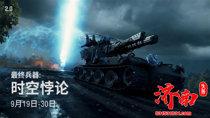 《坦克世界》年度活动“最终兵器：时空悖论”于2025年9月19日正式启动