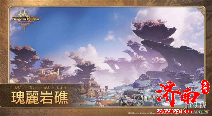 《怪猎》系列手游《怪物猎人：旅人》，开启首次公开试玩活动！