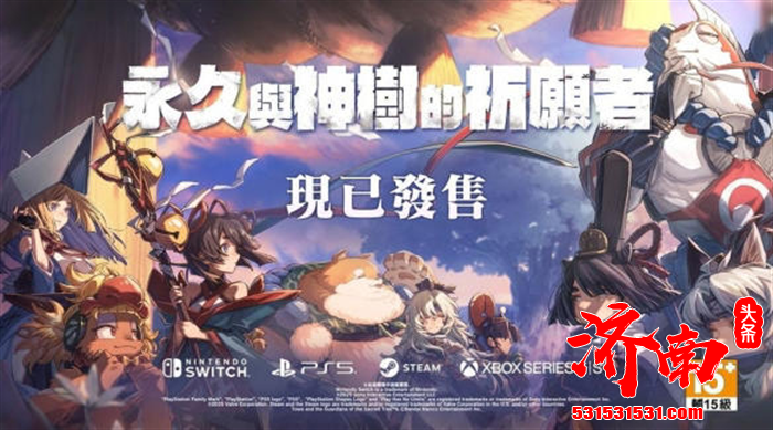 以神树为核心背景的奇幻冒险游戏《永久与神树的祈愿者》全平台登陆