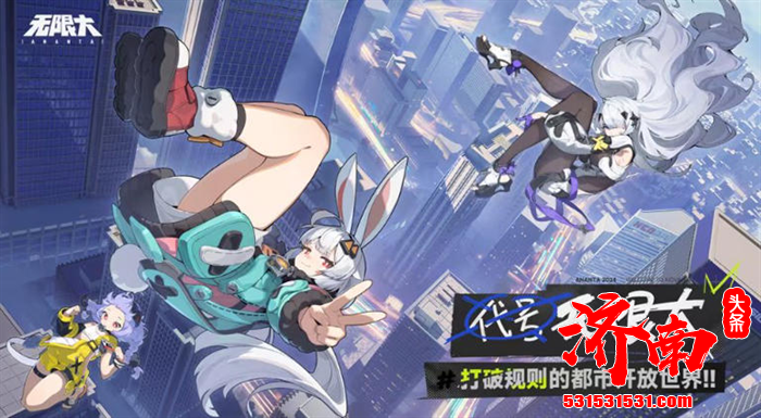 都市题材开放世界RPG游戏，网易最新作品《无限大》公布游戏玩法预告