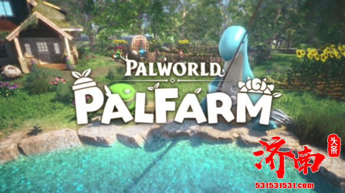 《幻兽帕鲁/Palworld》将发布一款以农场模拟为题材的衍生游戏《幻兽帕鲁:帕鲁农场 / Palworld: Palfarm》