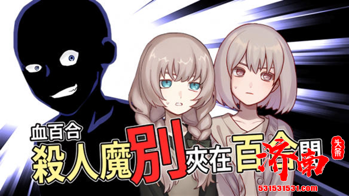 全新文字冒险游戏（ADV）《血百合：杀人魔别夹在百合间》，成为本周游戏圈的热门话题之一