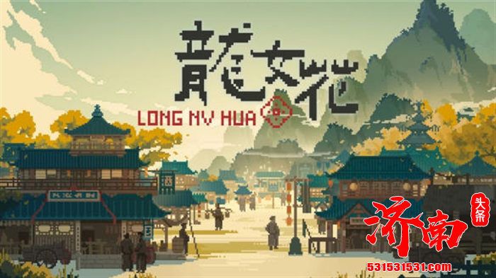 像素风解谜冒险类 AVG 游戏《Dragon Maiden: Blossoms of the Past》（龙女花：穿越千年之花）试玩版上线