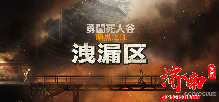 生存类抢先体验游戏《勇闯死人谷：暗黑之日》第四次重大更新——全新逃生计划“泄漏区（Spill Zone）”