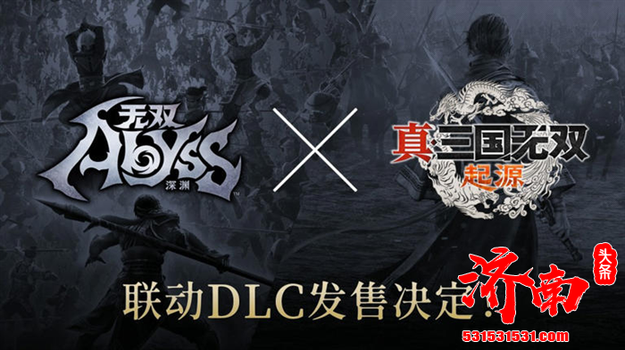 《无双深渊》与《真三国无双：起源》决定将推出联动付费DLC！