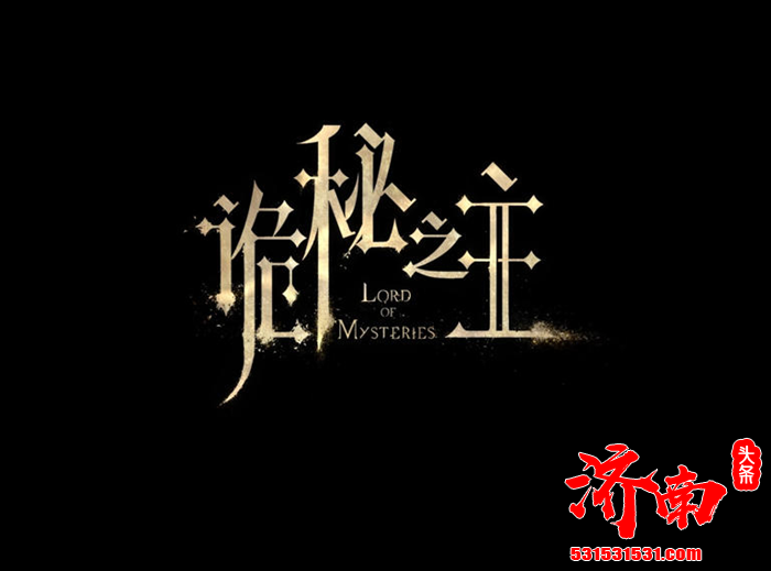 《诡秘之主》游戏公布新PV