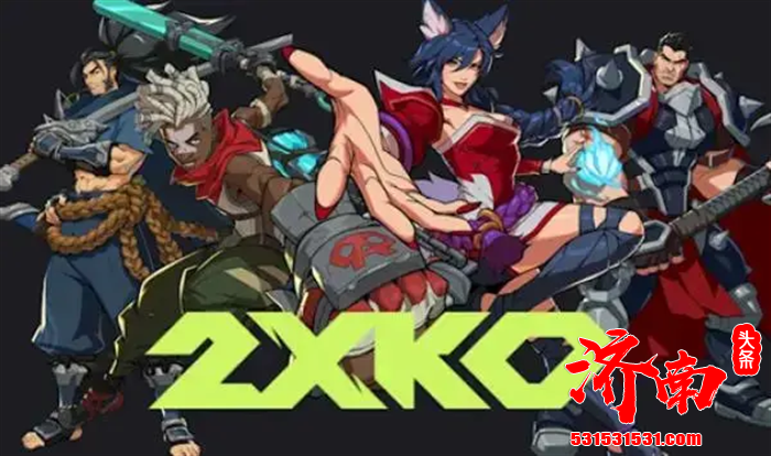 拳头游戏（Riot Games）正式官宣旗下格斗新作《2XKO》将于 10 月 7 日在 PC 平台开启抢先体验