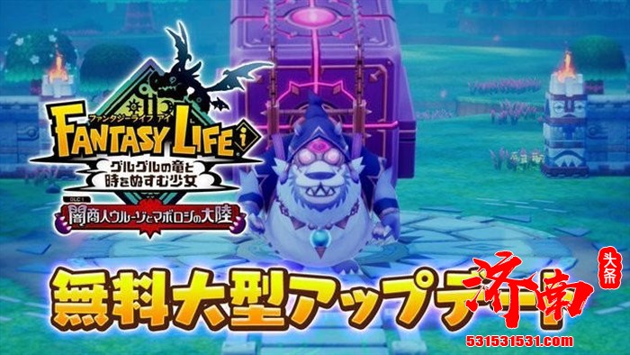 《幻想生活i 转转龙与窃时少女》游戏免费大型DLC