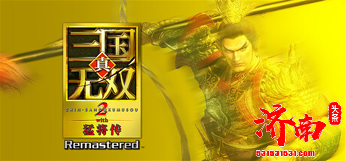 《真·三国无双2 with 猛将传复刻版》，将于2026年3月19日发售