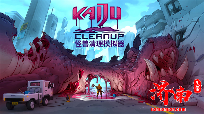 全新怪兽袭击清理模拟游戏《怪兽清理模拟器（Kaiju Cleanup）》即将登陆 PC 平台