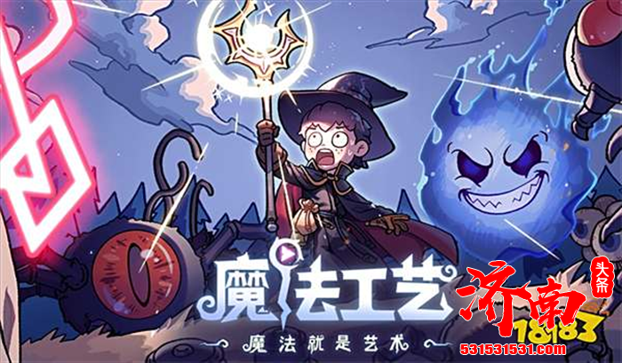 俯视角Roguelike法术构筑游戏《魔法工艺》正式定档10月29日推出