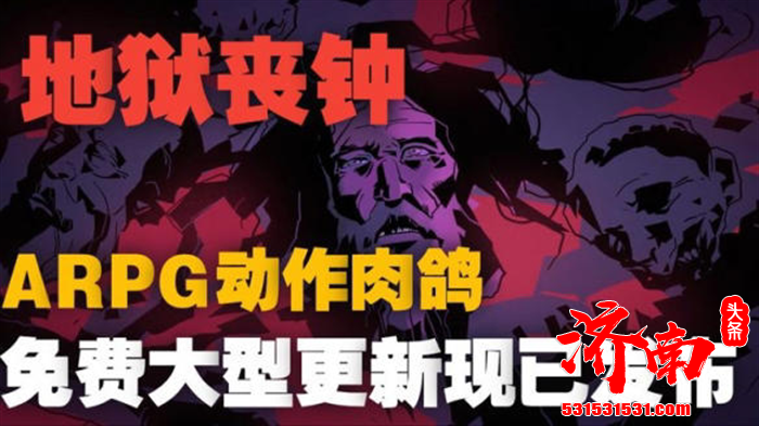 动作肉鸽ARPG《地狱丧钟》发布免费重磅更新！