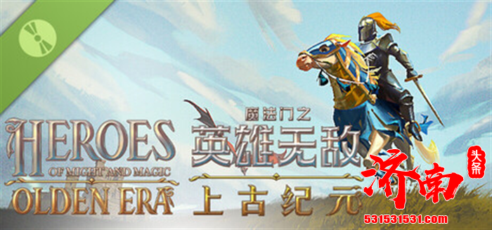 《魔法门之英雄无敌：上古纪元》Steam 试玩版现已上线