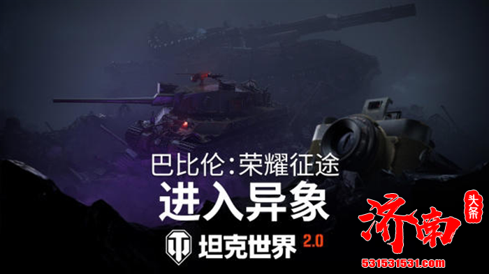 《坦克世界》游戏2.0.1版本更新已发布！