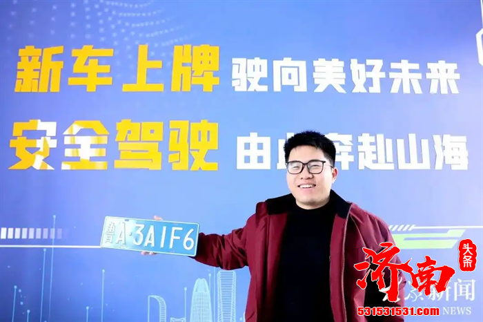 元旦假期结束，济南市累计办理各类机动车登记挂牌3458辆