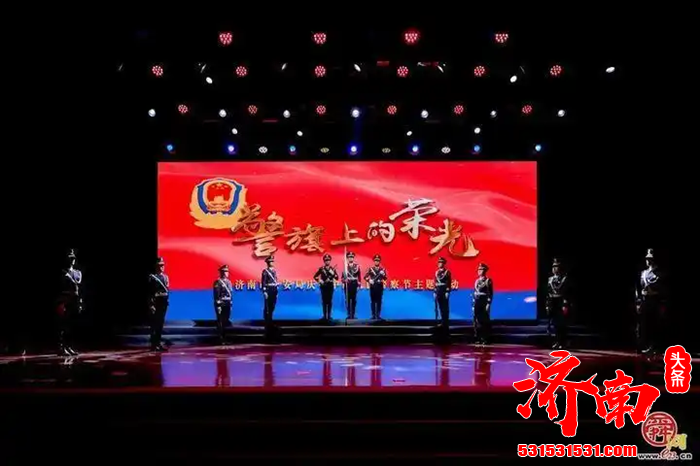 济南市公安局举办“警旗上的荣光”庆祝中国人民警察节主题活动