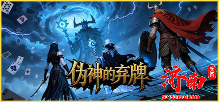 策略党狂喜！《伪神的弃牌》游戏中文正式版上线