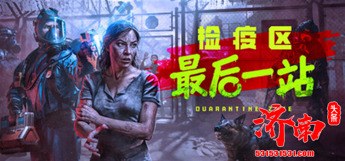 融合生存模拟、策略管理与道德抉择的末日题材游戏《检疫区：最后一站》Steam 正式上线