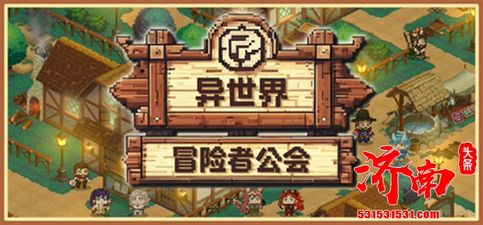 奇幻冒险游戏《异世界冒险者公会》Steam平台正式上线