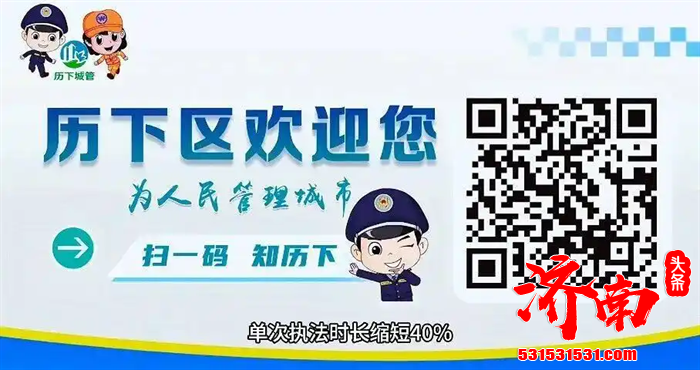 济南历下区将科技化、智能化作为城市管理能力跨越提升的“关键变量”