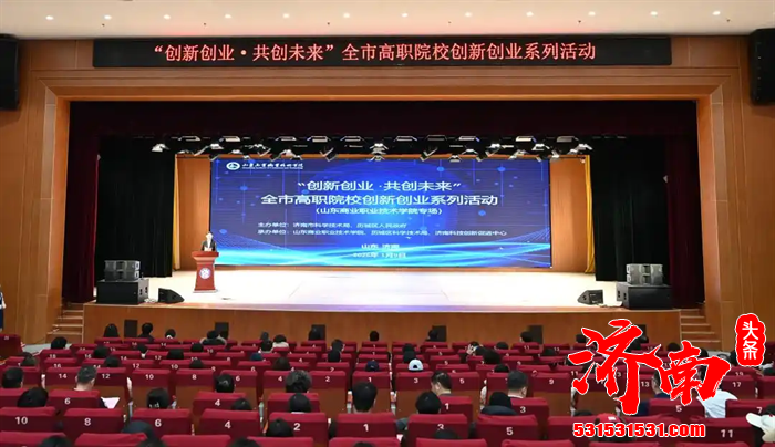 “创新创业·共创未来”全市高职院校创新创业首场活动在山东商业职业技术学院举办