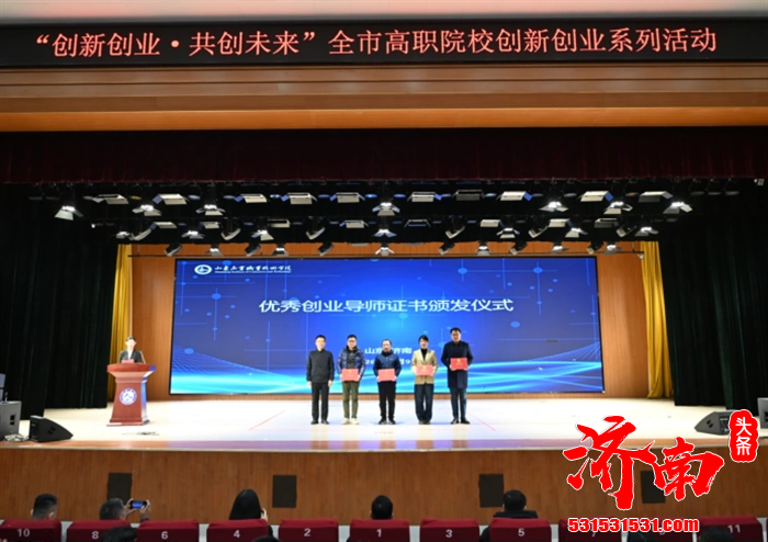 “创新创业·共创未来”全市高职院校创新创业首场活动在山东商业职业技术学院举办