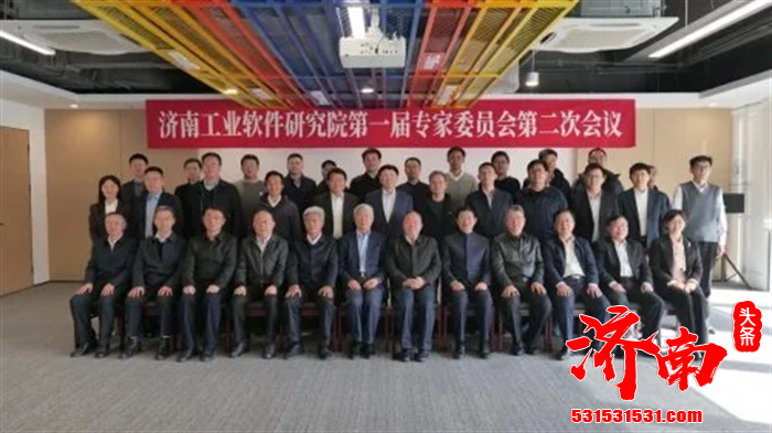 济南工业软件研究院第一届专家委员会第二次会议在济南举行